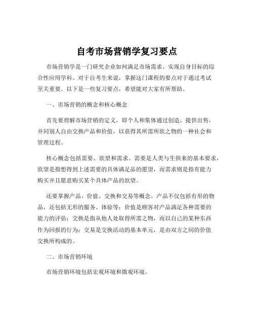 自考市场营销学复习要点