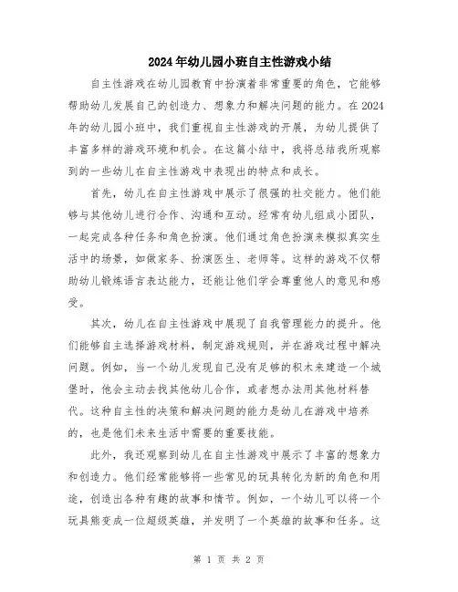 2024年幼儿园小班自主性游戏小结