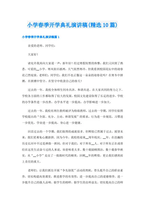小学春季开学典礼演讲稿(精选10篇)