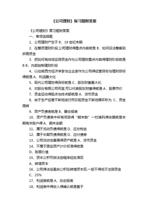 《公司理财》复习题附答案