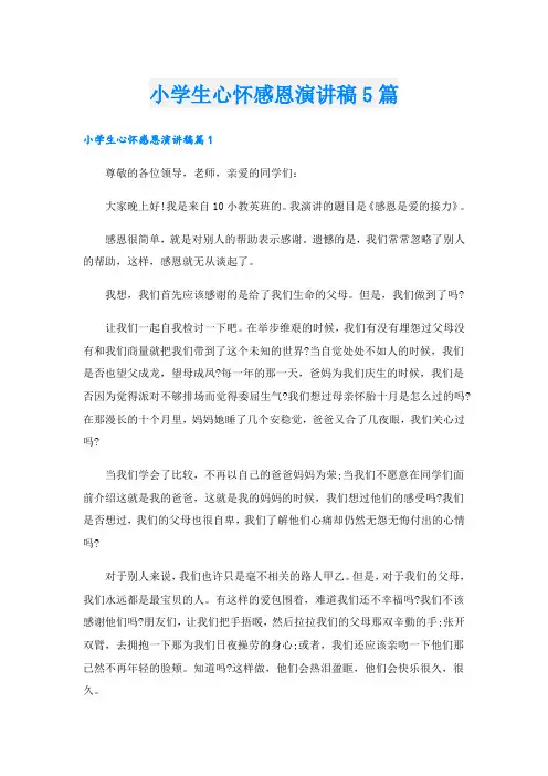 小学生心怀感恩演讲稿5篇