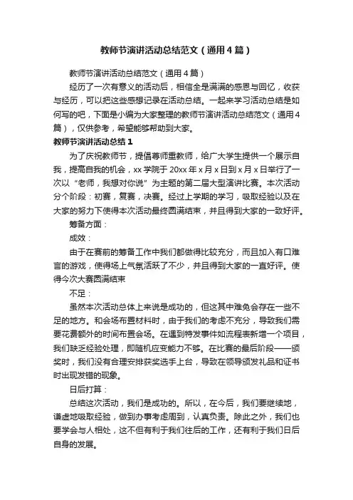 教师节演讲活动总结范文（通用4篇）