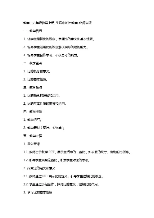 六年级数学上册 生活中的比教案 北师大版