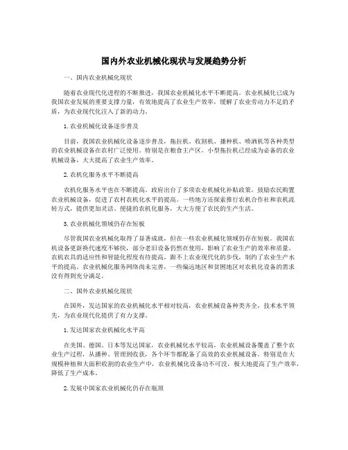 国内外农业机械化现状与发展趋势分析