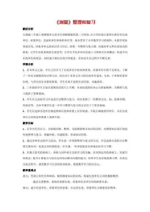 3.《测量》整理和复习(教案)人教版数学三年级上册