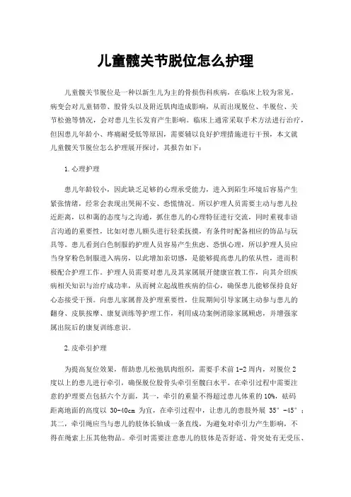 儿童髋关节脱位怎么护理