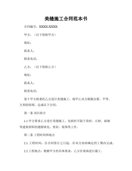 美缝施工合同范本书