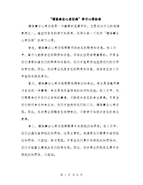 “增强事业心责任感”学习心得标准(3篇)