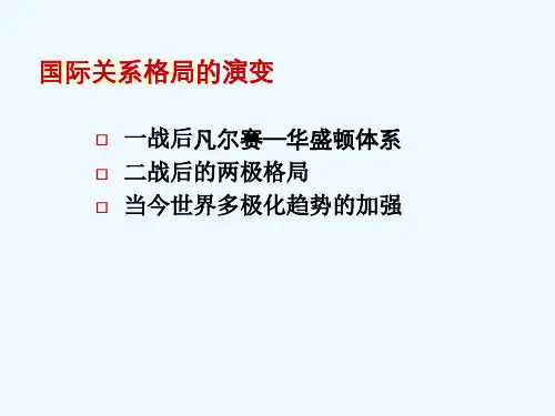 国际关系格局的演变复件
