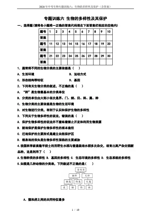 2020年中考生物专题训练六：生物的多样性及保护(含答案)