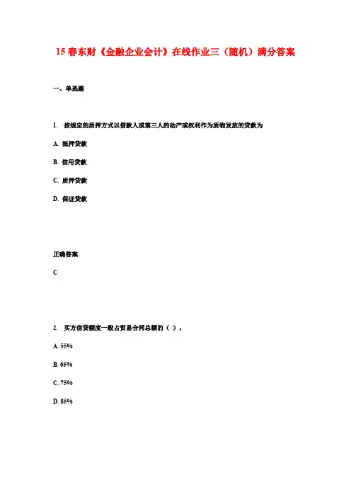 15春东财《金融企业会计》在线作业三(随机)满分答案