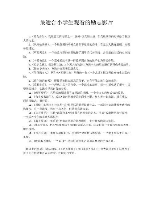 最适合小学生观看的励志影片