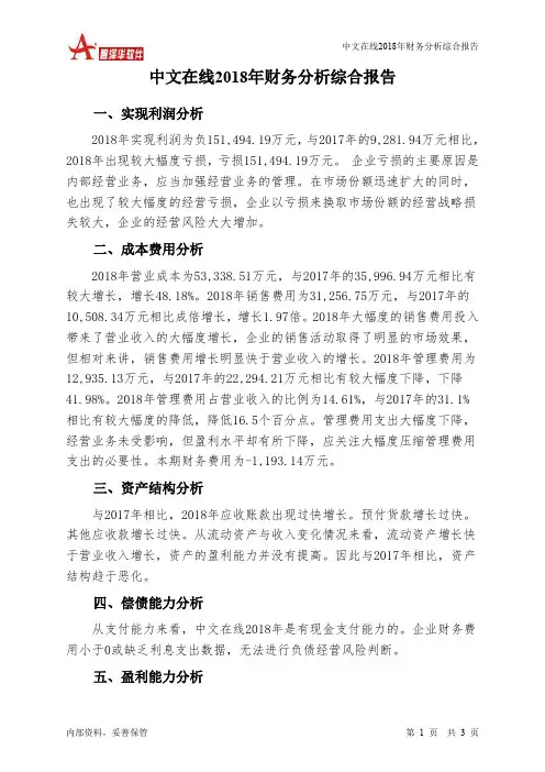 中文在线2018年财务分析结论报告-智泽华