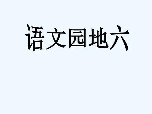 语文人教版三年级下册语文园地六 习作