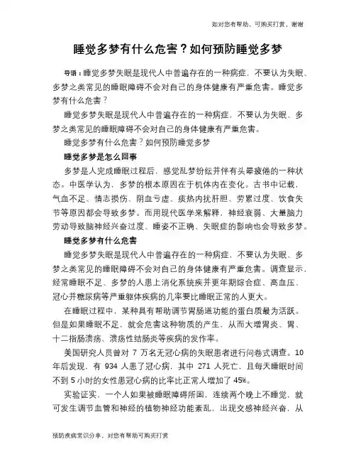 睡觉多梦有什么危害？如何预防睡觉多梦