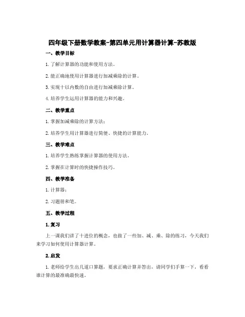 四年级下册数学教案-第四单元用计算器计算-苏教版