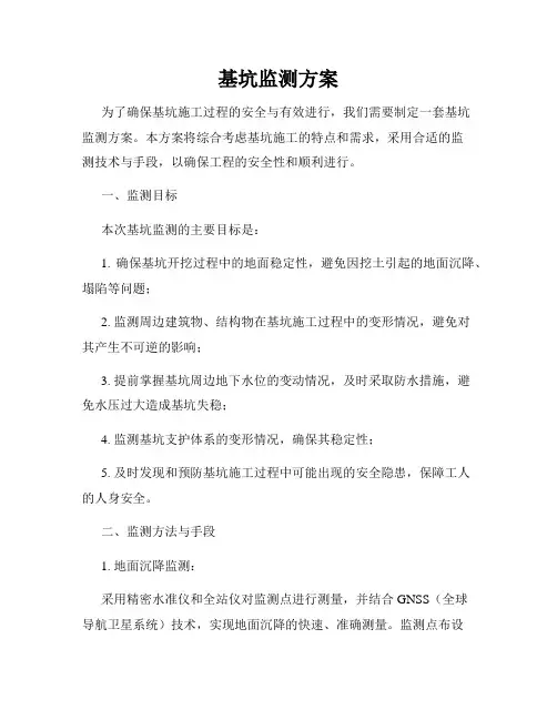基坑监测方案