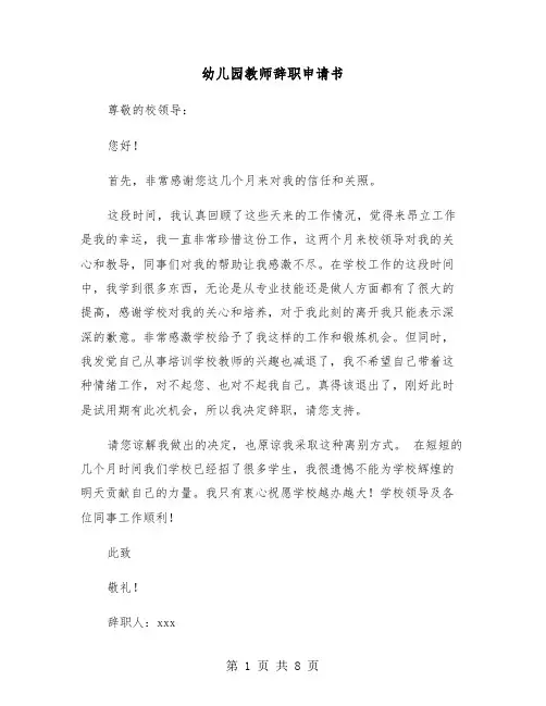 幼儿园教师辞职申请书(五篇)