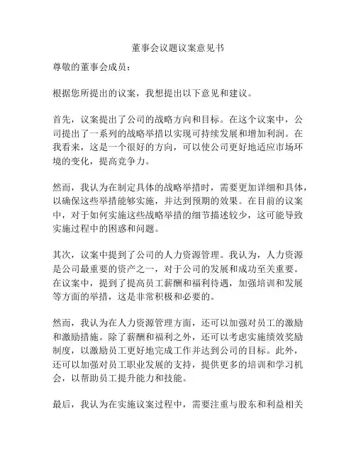 董事会议题议案意见书