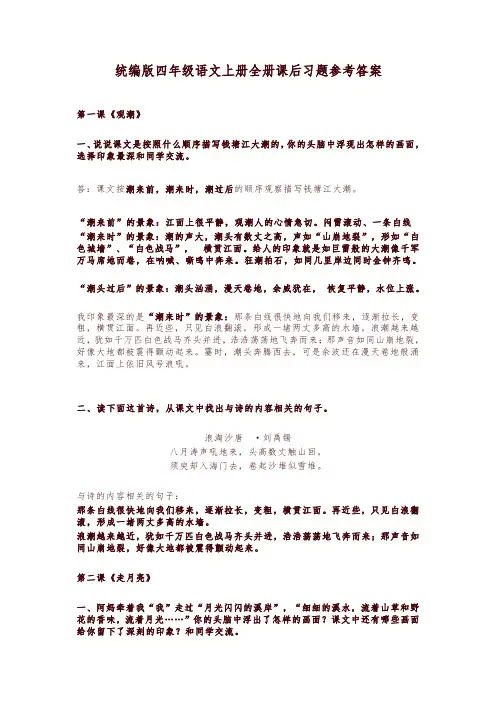 最新部编版小学四年级语文上册全册课后习题及全套参考答案(2019-2020学年)