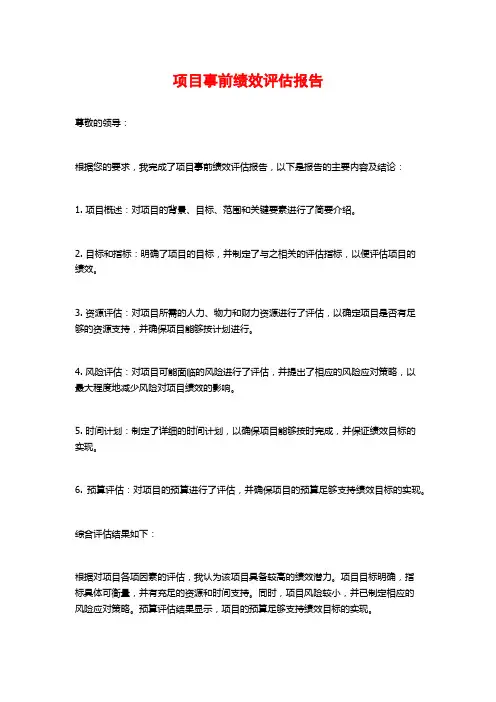 项目事前绩效评估报告