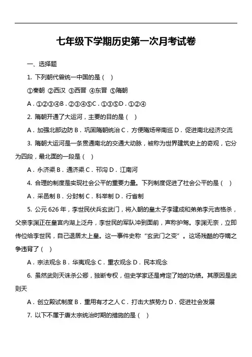 七年级下学期历史第一次月考试卷第17套真题)
