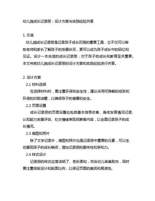 幼儿园成长记录册：设计方案与实践经验分享
