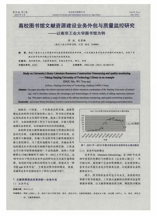 高校图书馆文献资源建设业务外包与质量监控研究——以南京工业大学图书馆为例
