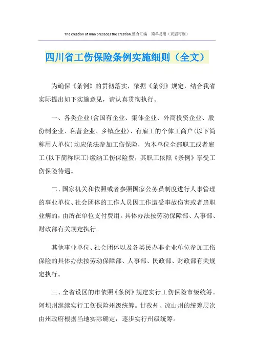 四川省工伤保险条例实施细则(全文)