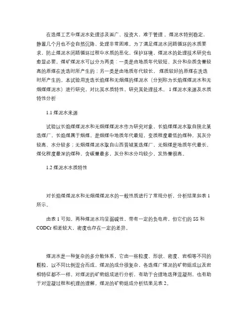 煤泥水的水质特性及处理技术