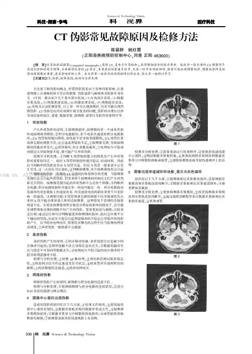 CT伪影常见故障原因及检修方法