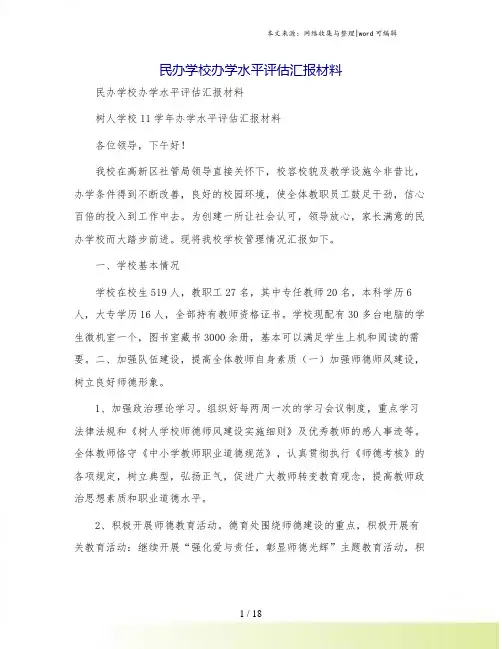 民办学校办学水平评估汇报材料