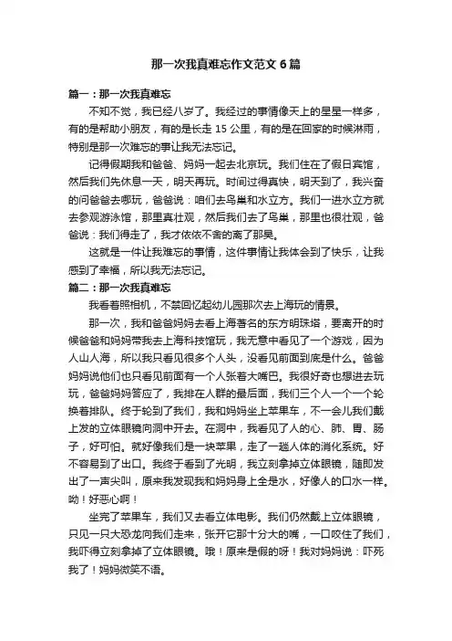 那一次我真难忘作文范文6篇