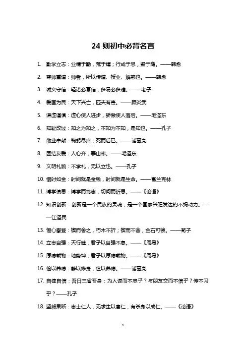 24则初中必背名言