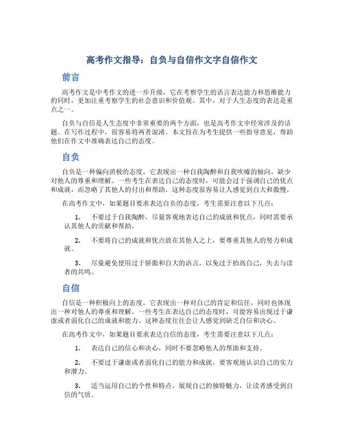 高考作文指导：自负与自信作文字自信作文