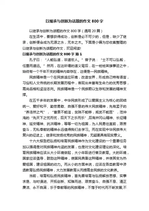 以继承与创新为话题的作文800字