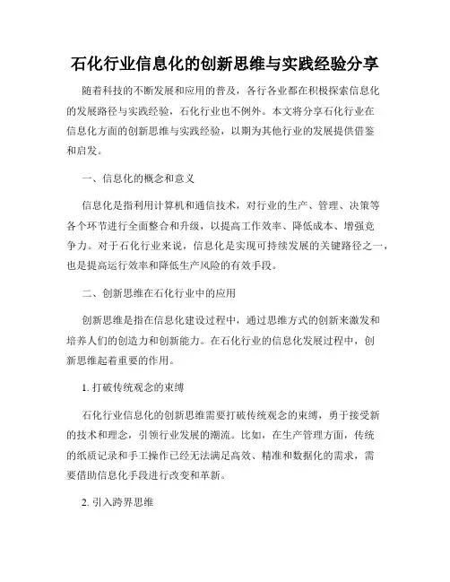 石化行业信息化的创新思维与实践经验分享