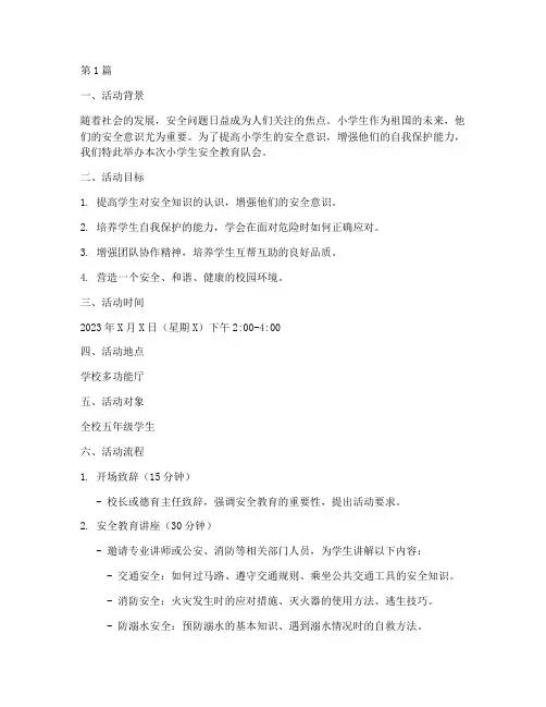 小学生安全教育队会方案(2篇)