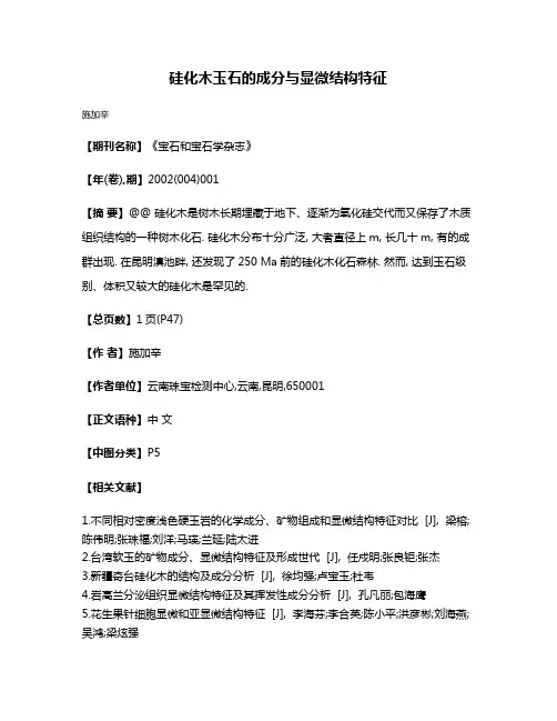 硅化木玉石的成分与显微结构特征