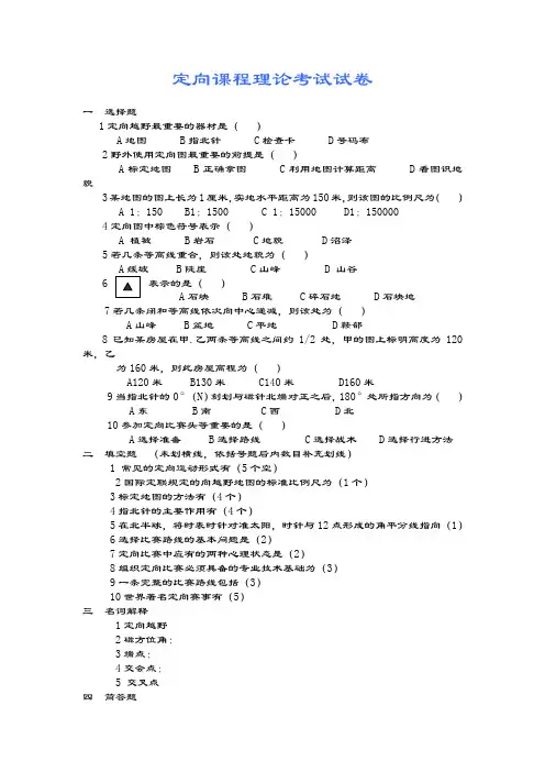 定向课程理论考试试卷