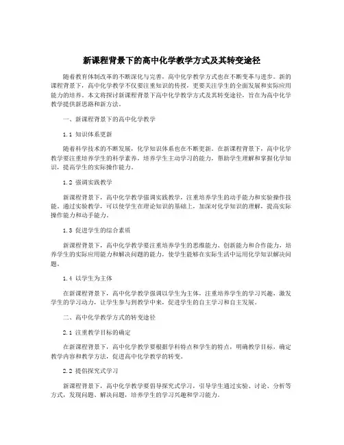 新课程背景下的高中化学教学方式及其转变途径