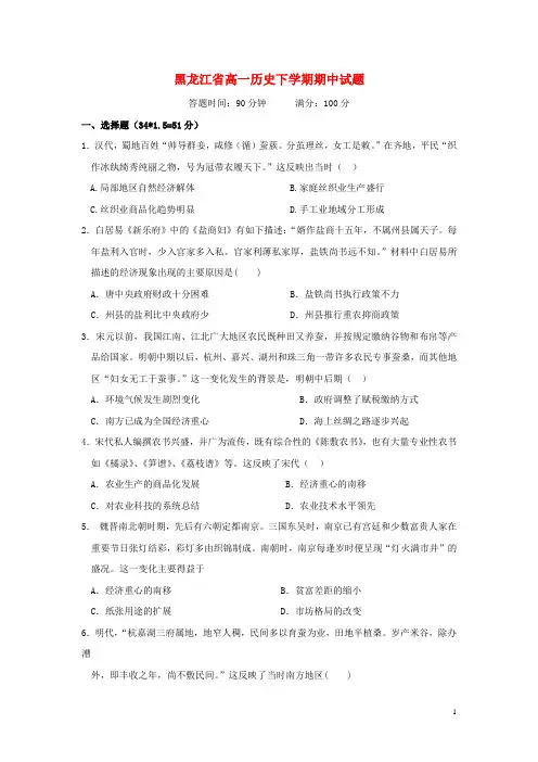 黑龙江省2020-2021学年高一历史下学期期中试题