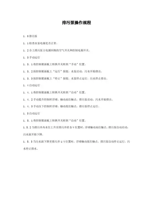 排污泵操作规程