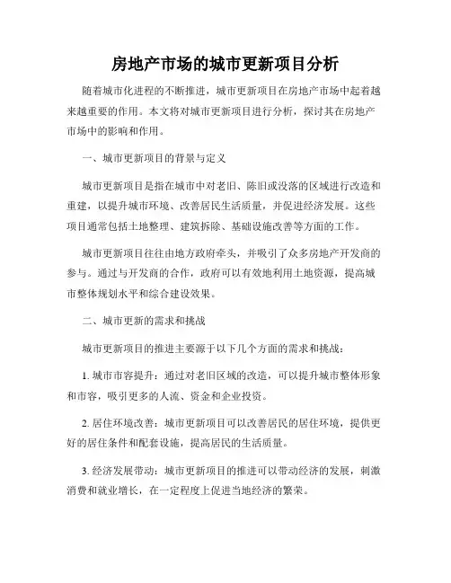 房地产市场的城市更新项目分析