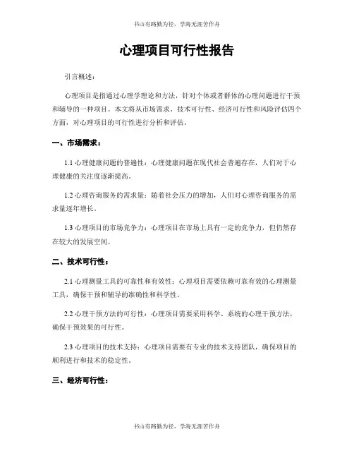 心理项目可行性报告