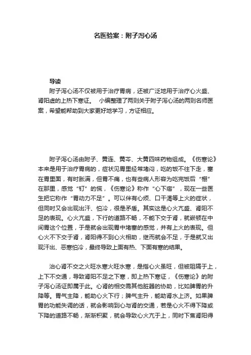 名医验案：附子泻心汤