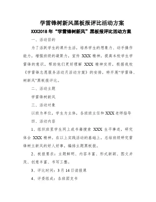 学雷锋树新风黑板报评比活动方案
