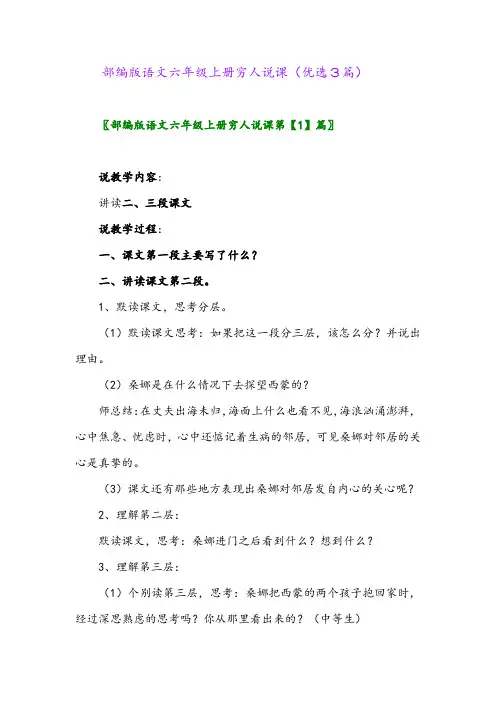 2023年部编版语文六年级上册穷人说课(优选3篇)