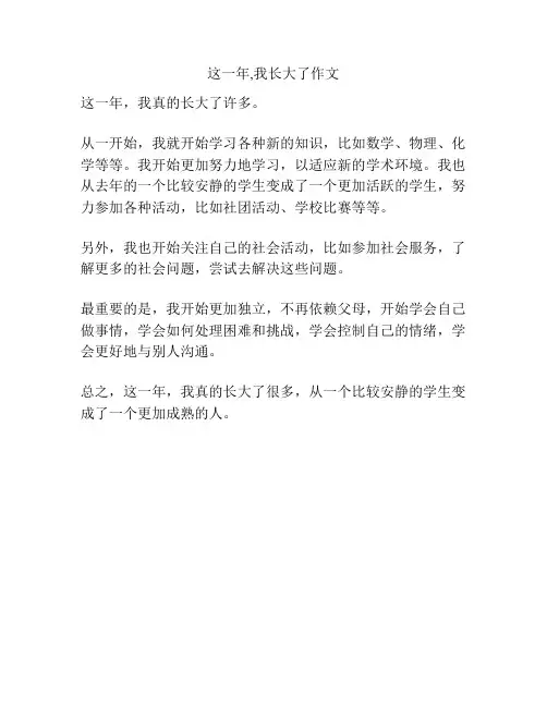 这一年,我长大了作文