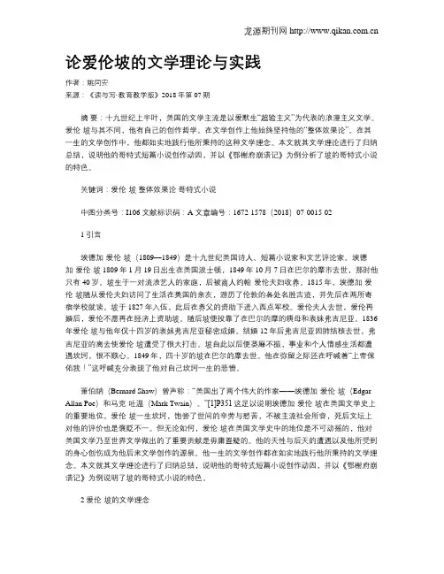 论爱伦坡的文学理论与实践